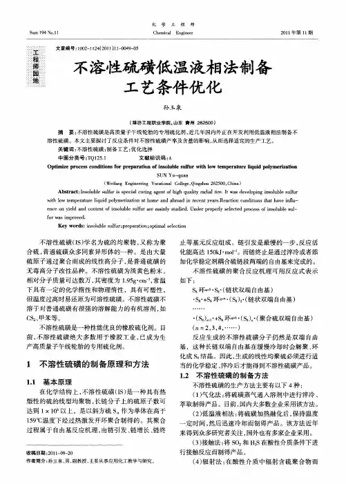 不溶性硫磺低温液相法制备工艺条件优化