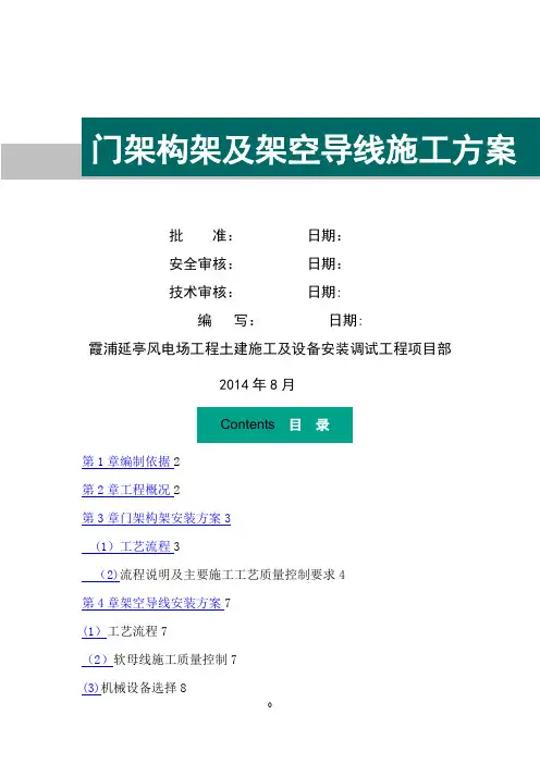 门架构架和架空导线施工方案