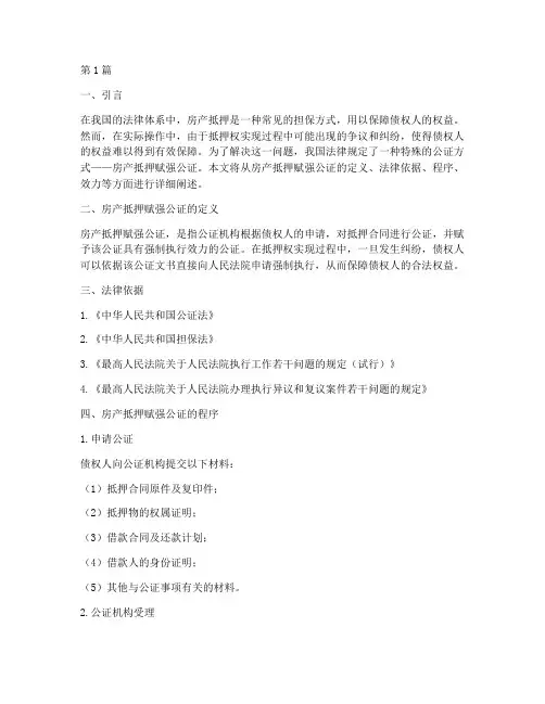 房产抵押赋强公证(3篇)