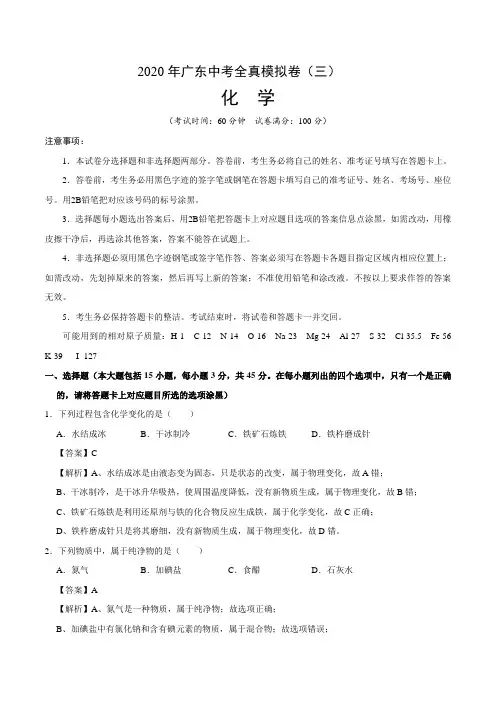 2020年广东中考化学全真模拟卷(三)(解析版)