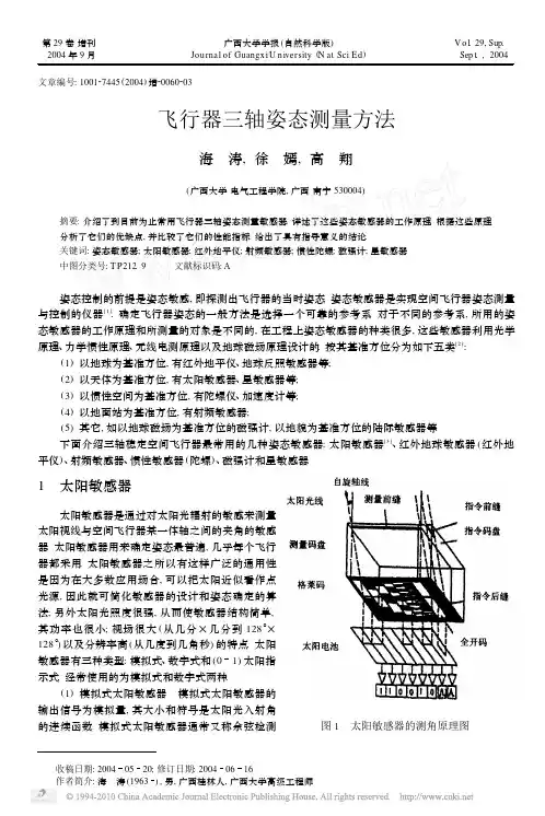飞行器三轴姿态测量方法