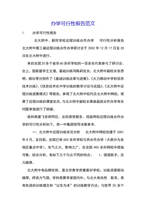 办学可行性报告范文