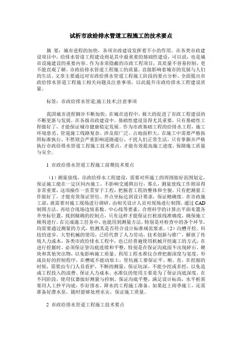 试析市政给排水管道工程施工的技术要点