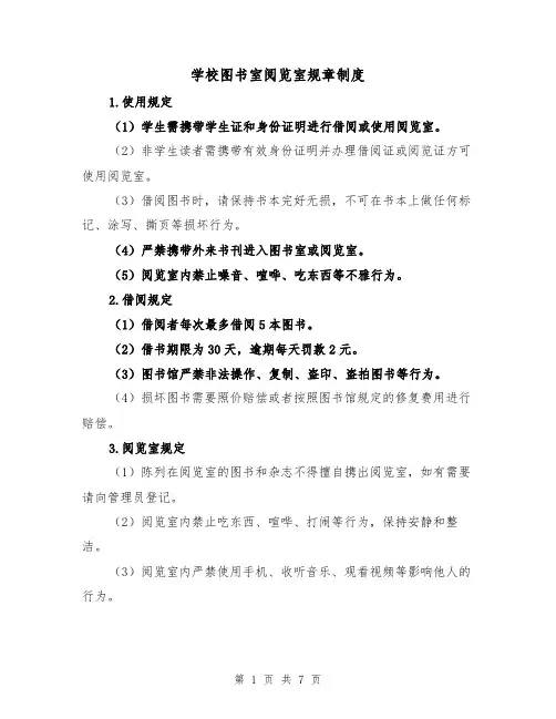 学校图书室阅览室规章制度(四篇)