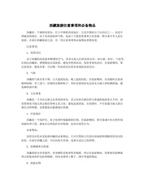 西藏旅游注意事项和必备物品