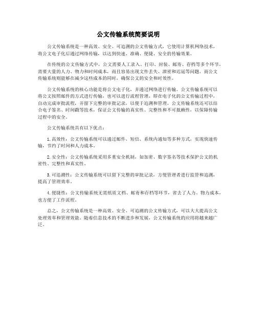 公文传输系统简要说明