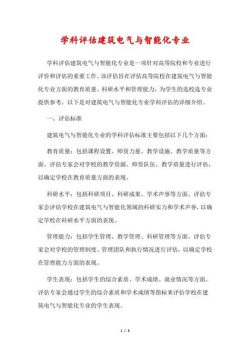 学科评估建筑电气与智能化专业