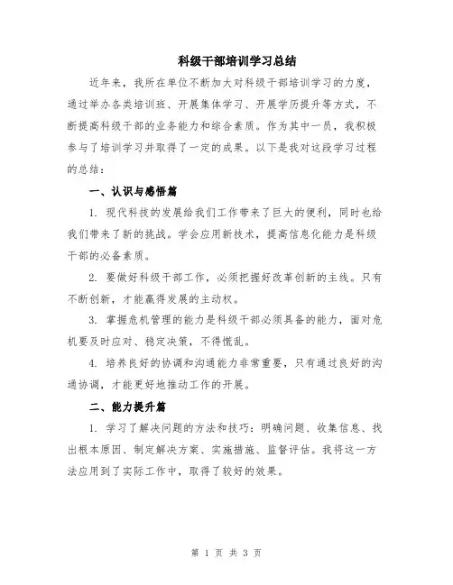 科级干部培训学习总结