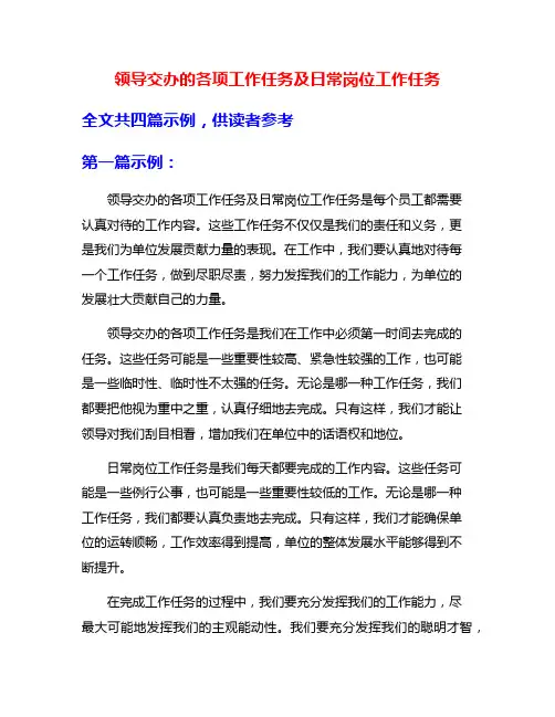 领导交办的各项工作任务及日常岗位工作任务