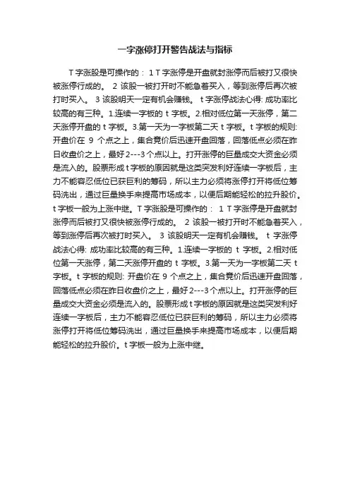 一字涨停打开警告战法与指标