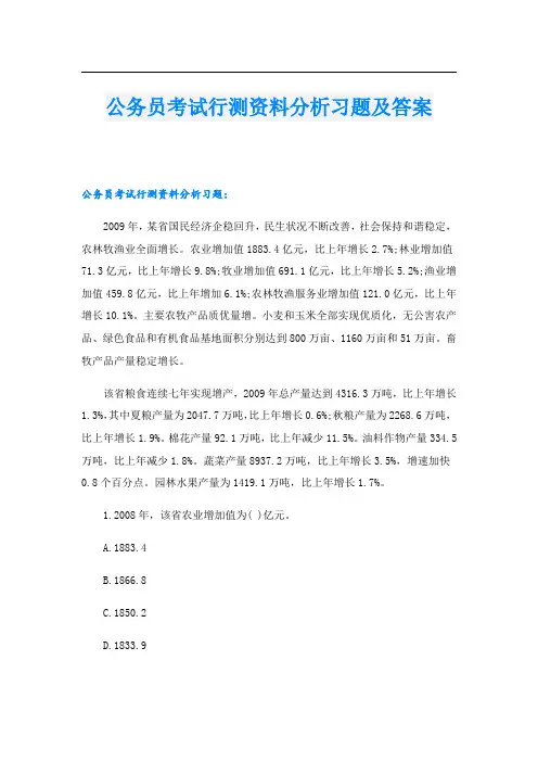 公务员考试行测资料分析习题及答案