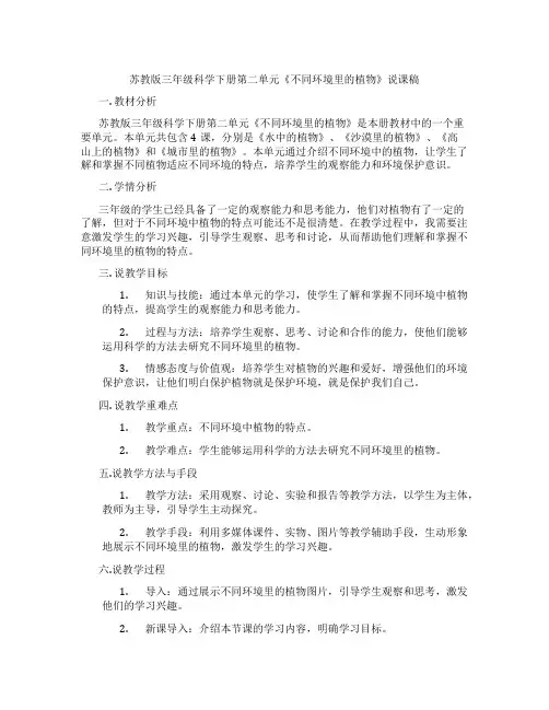 苏教版三年级科学下册第二单元《不同环境里的植物》说课稿