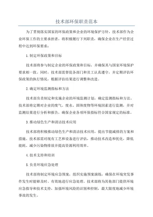 技术部环保职责范本