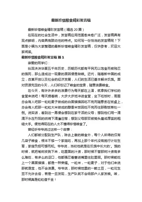 最新珍惜粮食精彩发言稿（精选20篇）