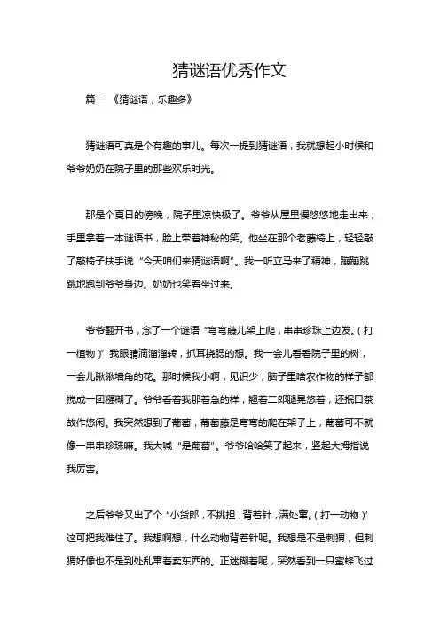 猜谜语优秀作文