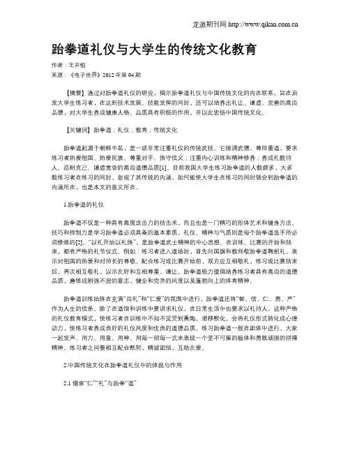跆拳道礼仪与大学生的传统文化教育