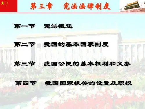 第三章    宪法法律制度