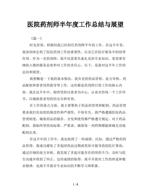 医院药剂师半年度工作总结与展望