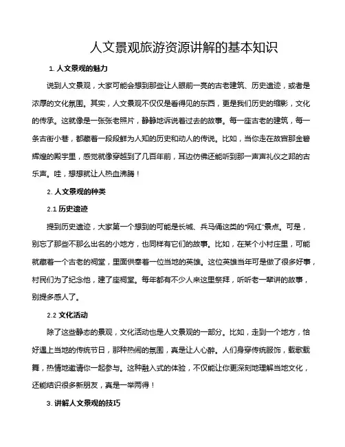 人文景观旅游资源讲解的基本知识