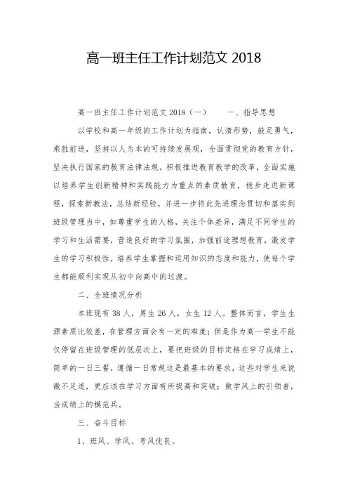 高一班主任工作计划范文2018