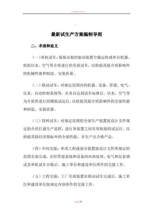 最新试生产方案编制导则