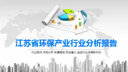 2020江苏省环保产业行业分析报告