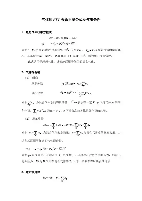 气体的PVT关系主要公式及使用条件