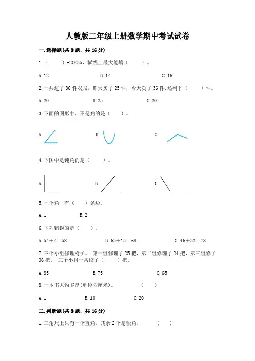 人教版二年级上册数学期中考试试卷及完整答案
