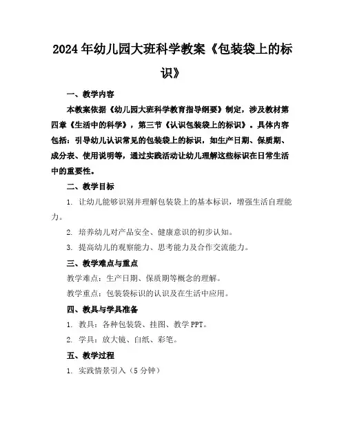 2024年幼儿园大班科学教案《包装袋上的标识》