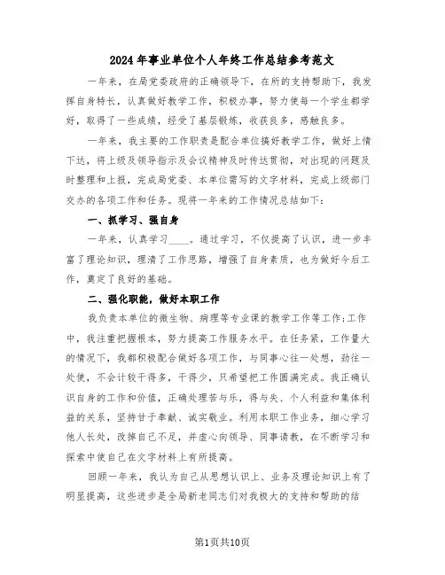 2024年事业单位个人年终工作总结参考范文(5篇)