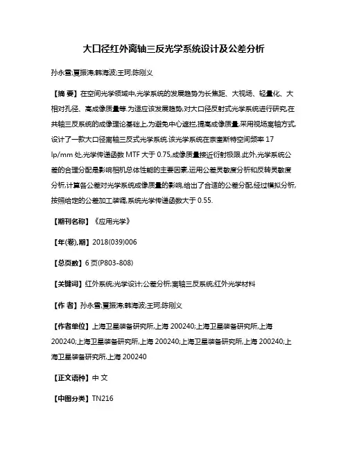 大口径红外离轴三反光学系统设计及公差分析