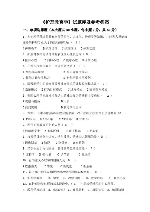 《护理教育学》试题库及参考答案02