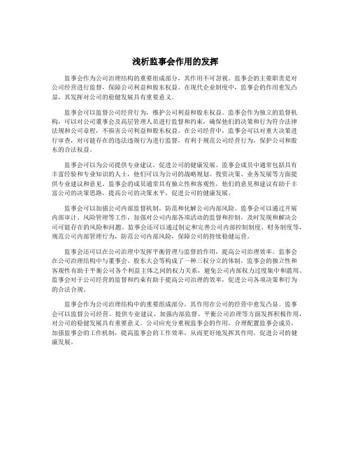 浅析监事会作用的发挥