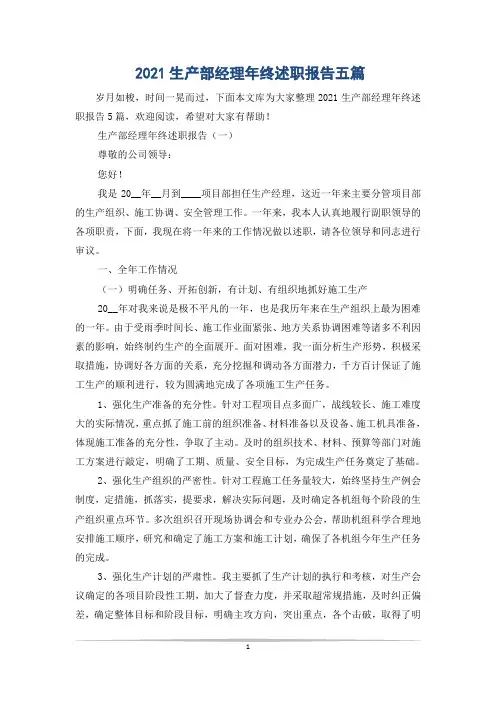 2021生产部经理年终述职报告五篇