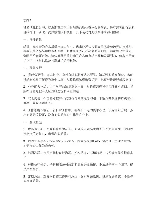 品质检查不合格检讨书