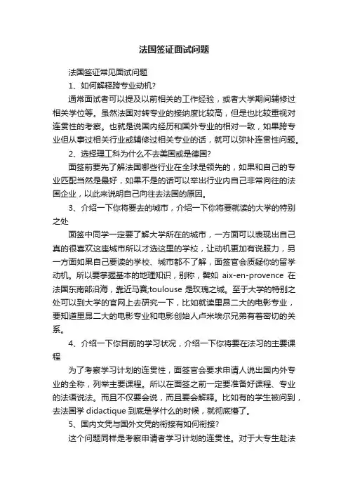 法国签证面试问题