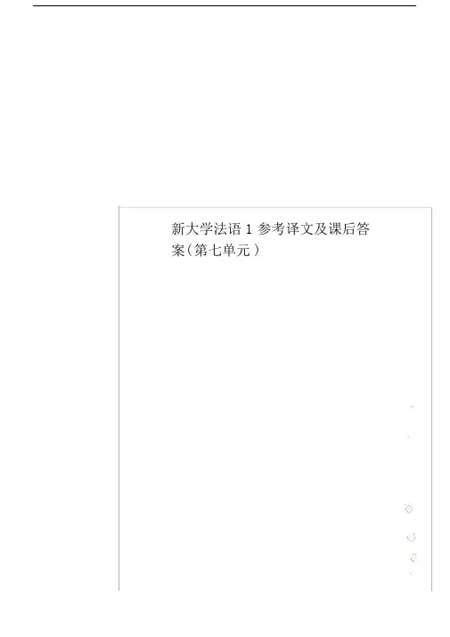 新大学法语1参考译文与课后标准答案第1112145559.doc