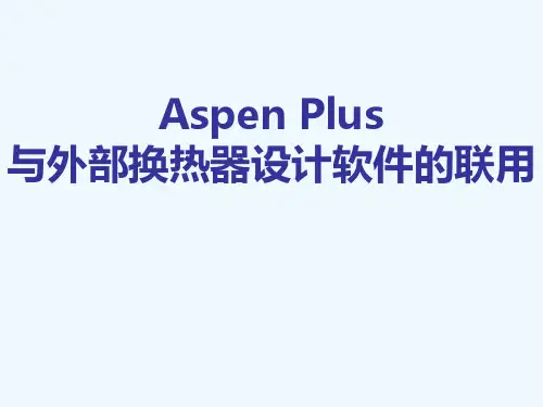 Aspen-Plus与外部换热器设计软件的联用