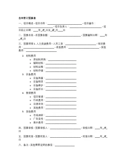 合同签订预算表模板