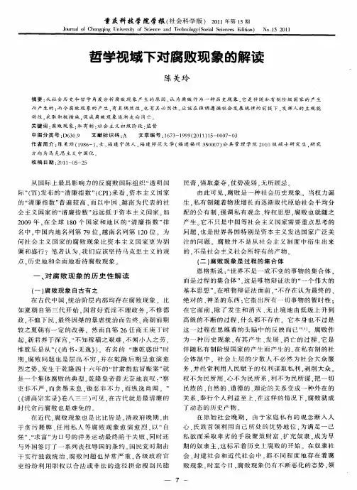 哲学视域下对腐败现象的解读