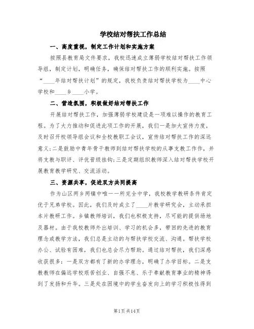 学校结对帮扶工作总结(4篇)