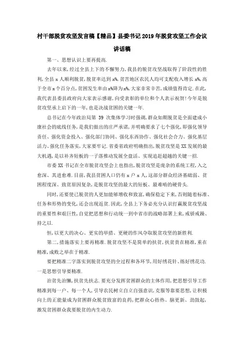 村干部脱贫攻坚发言稿 【精品】县委书记2019年脱贫攻坚工作会议讲话稿 精品