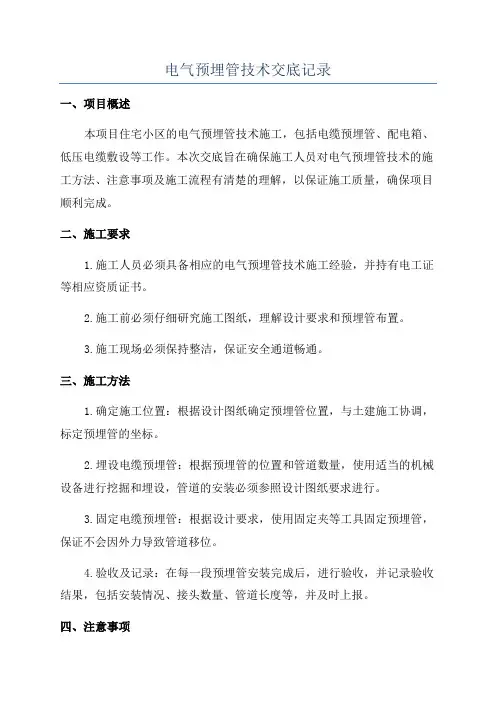 电气预埋管技术交底记录
