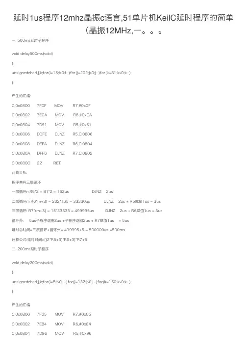 延时1us程序12mhz晶振c语言,51单片机KeilC延时程序的简单（晶振12MHz,一。。。