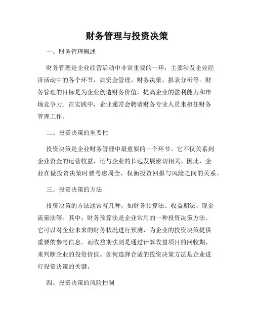 财务管理与投资决策