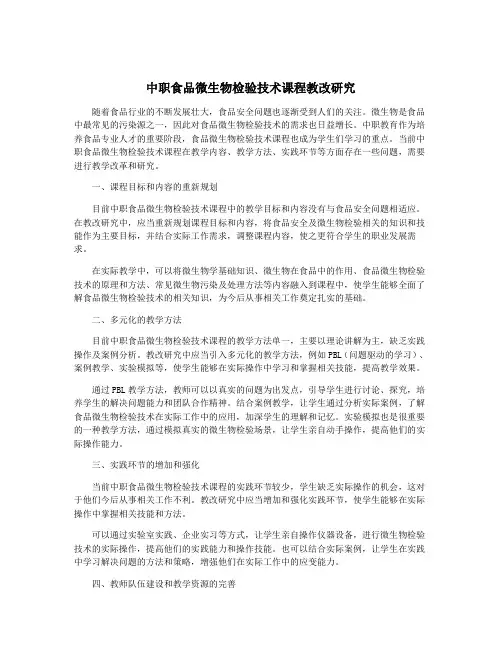 中职食品微生物检验技术课程教改研究