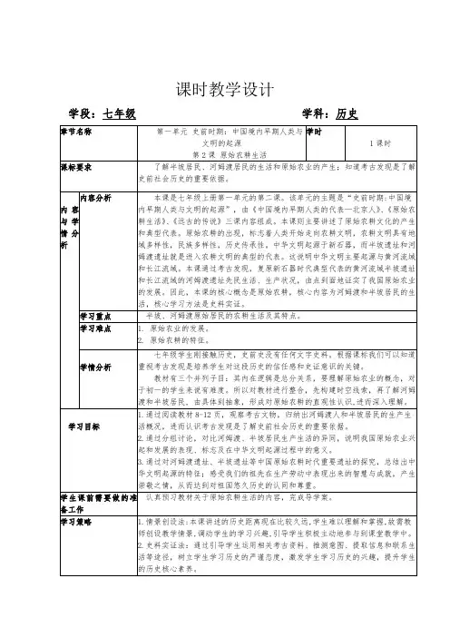 七年级上册历史《原始农耕生活》 教学设计