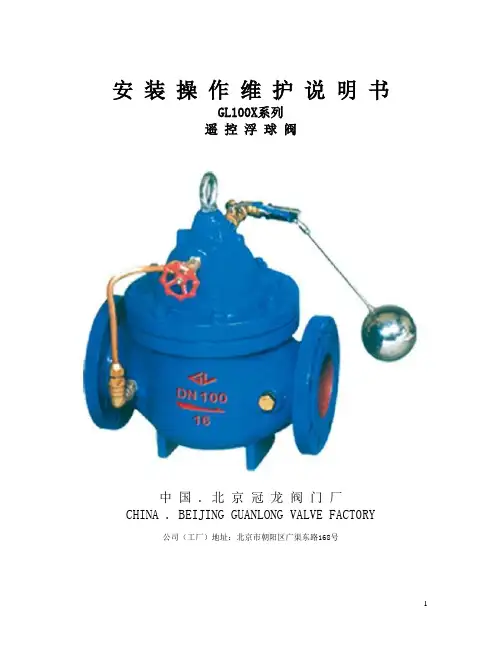 北京冠龙阀门厂遥控浮球阀说明书