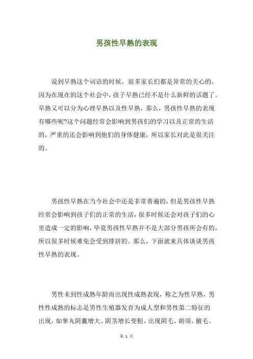 男孩性早熟的表现