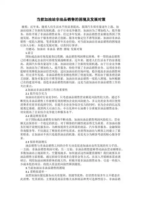 当前加油站非油品销售的困境及发展对策